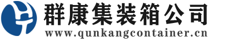 五寨集装箱 - 五寨二手集装箱 - 五寨海运集装箱 - 群康集装箱服务公司